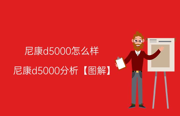 尼康d5000怎么样 尼康d5000分析【图解】